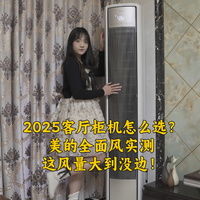2025客厅柜机怎么选？美的全面风实测，这风量大到没边！