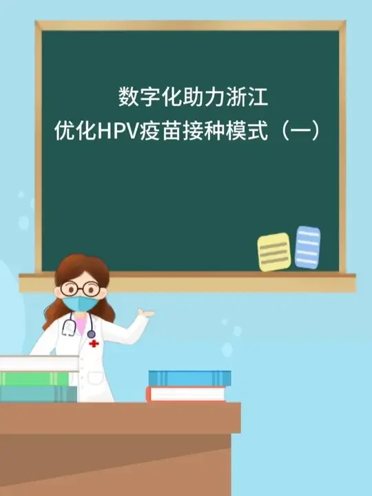 浙江优化HPV疫苗接种模式（一） #hpv疫苗 #hpv疫苗接种