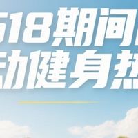 618期间的运动健身热潮