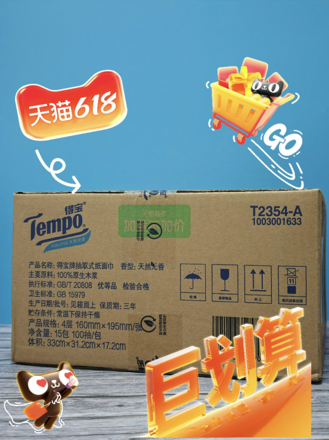 得宝抽纸