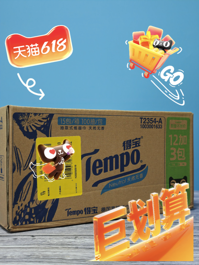 得宝抽纸