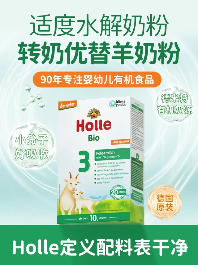 德系高端有机羊奶粉，宝宝从水解转奶最优选