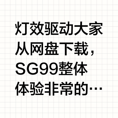 三巨SG99实测：这灯效能蹦迪你敢信？