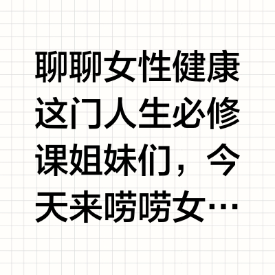 聊聊女性健康这门人生必修课        姐妹们，今天来唠唠女性健康这门“人生必修课”——别紧张，不是严肃说教，而是教你如何把身体当“闺蜜”宠，顺便揭穿那些坑过咱的健康“玄学”！ 1️⃣月经：每月来访