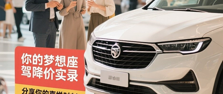 你的梦想座驾降价实录，分享你的喜悦时刻