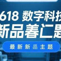 618数码科技新品盘点