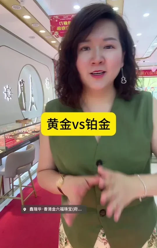 不是黄金买不起，而是现在铂金更有性价比
#丰城香港金六福珠宝 #丰城 #铂金 #黄金首饰 #黄金回收