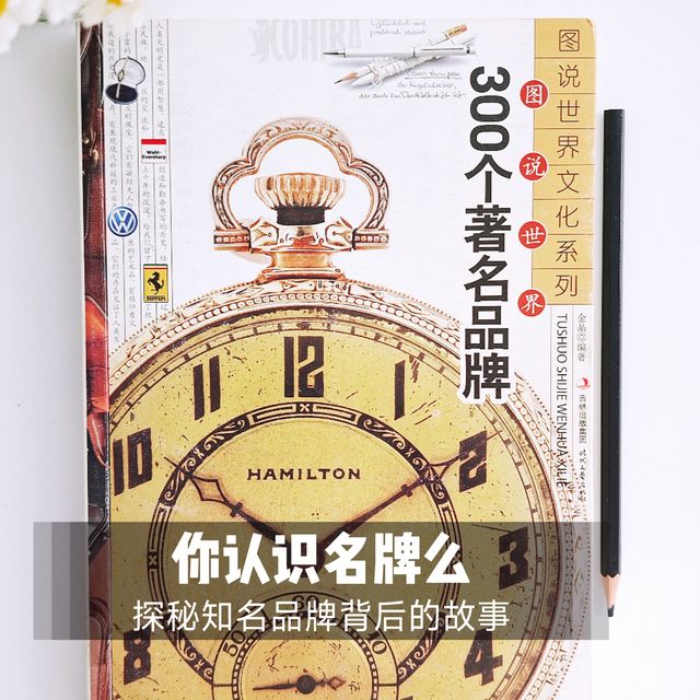 解密品牌基因解码：《图说世界300个著名品牌》里品牌文化与创新