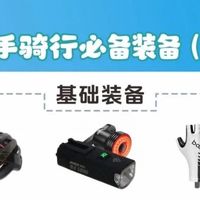 骑行装备全攻略：从入门到进阶的必备清单