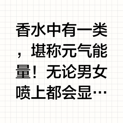 香水中有一类，堪称元气能量！无论男女喷上都会显得很有气质～那就是「橙花」！🙋今天我来分享我心中的前10橙花榜单！看看哪支是你的心头好～Creed·Green Neroli｜绿意橙花Lelabo·Jas