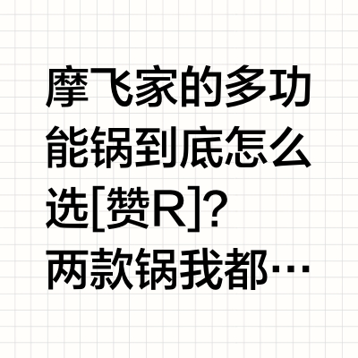 摩飞多功能锅算是被我研究透了