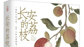 《长安的荔枝》：古代“打工人”的逆袭智慧，写透当代职场真相