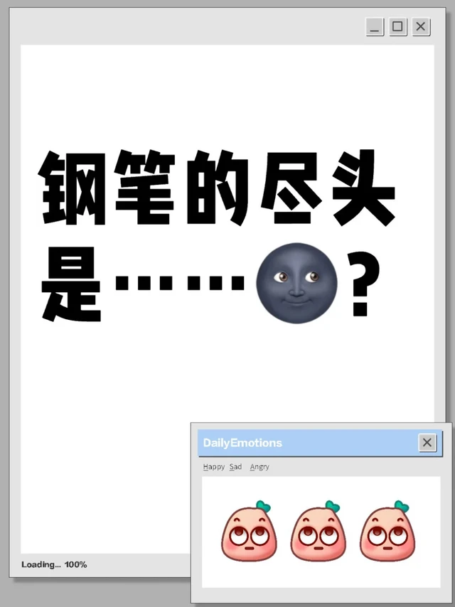 钢笔的尽头是……