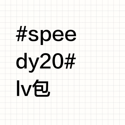 不跟风了，speedy20使用三十天我的感受