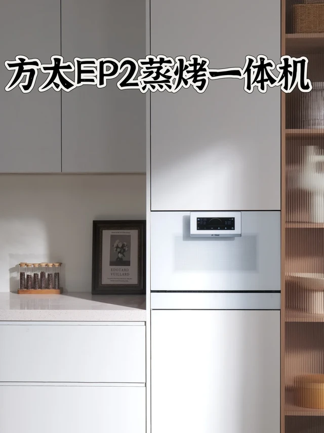买了方太EP2蒸烤一体机，后悔没早买❗