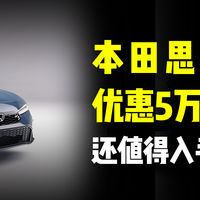 本田思域优惠5万起，还值得入手吗？
