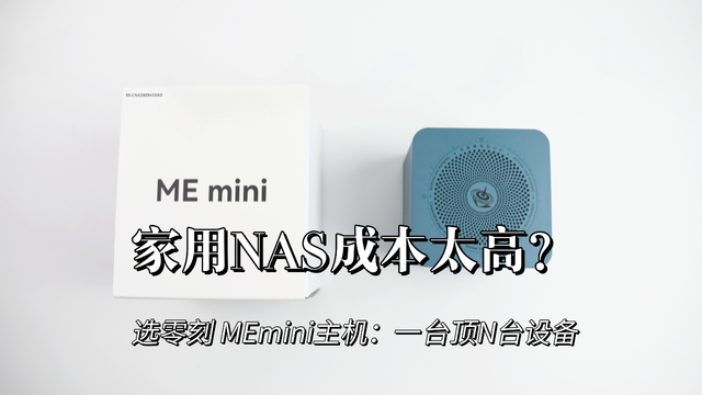 家用NAS成本太高？选零刻MEmini主机：一台顶N台设备