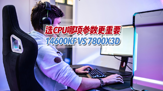 618攒机，选7800X3D还是14600KF？