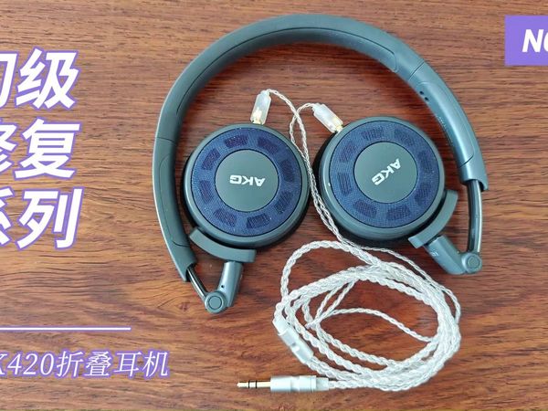 AKG K420耳机修复