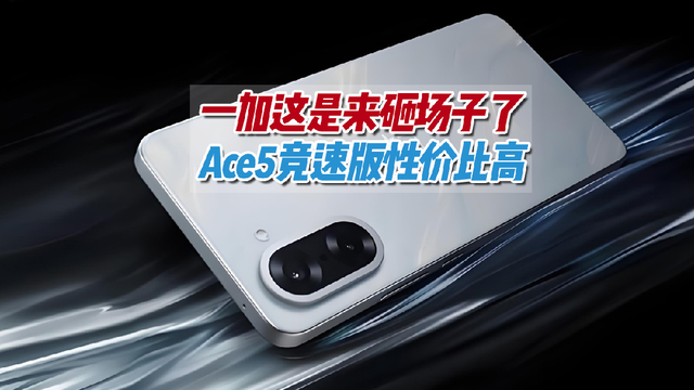 一加Ace 5竞速版：游戏性能碾压旗舰