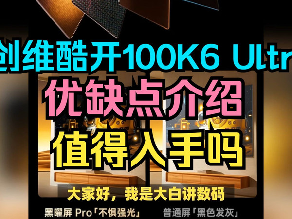 创维酷开100K6 Ultra电视优缺点评测，酷开创维100K6Ultra怎么样，酷开K6Ultra100英寸值得入手吗？