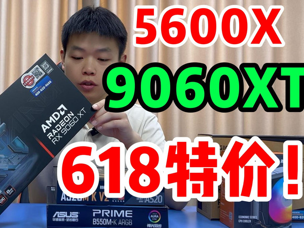3899！9060XT魔鹰三风扇！5600X+9060XT游戏电脑主机！