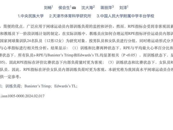 他山之石：一项主观疲劳量表（RPE）的应用研究《高水平网球运动员训练和比赛负荷的实证研究》