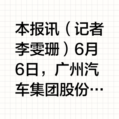 广汽集团5月份终端销量14.7万辆 加速海外业务纵深发展
