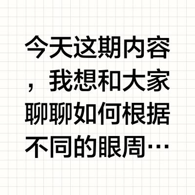 今天这期内容,我想和大家聊聊如何根据不同的眼周问题,精准挑选抗老眼霜。拆解眼周五大难题,皱纹、下垂、眼袋、凹陷、黑眼圈…… 对症下药,选对真正有效的抗老眼霜! 大嘴博士的视频重点 #春日焕新季##美妆