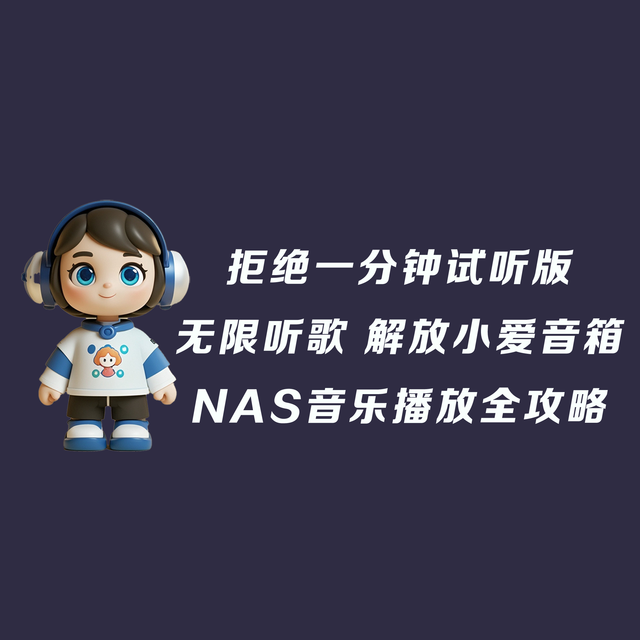 NAS部署xiaomusic教程 轻松实现小爱音箱播放NAS音乐听歌全攻略