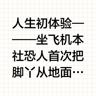 人生初体验———坐飞机  本社恐人首次把脚丫从地面拔起塞进机舱🐾      直接解锁跨国旅行『厦门→阿姆斯特丹→帕拉马里博』  长达20小时左右的飞行路线🛩️ “咻”飞机起飞，心也跟着“扑棱”上天✨飞