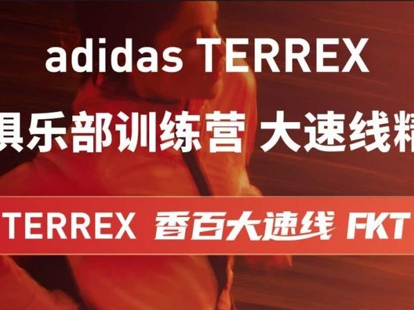 轨迹用对 越野不累｜adidas TERREX香百训练营第五期
