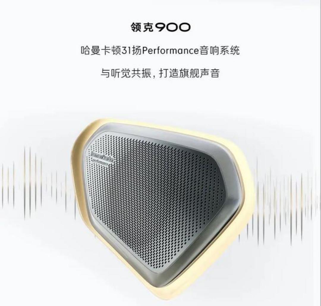 领克900音响系统深度解析:31颗扬声器如何打造移动音乐厅级听觉盛宴