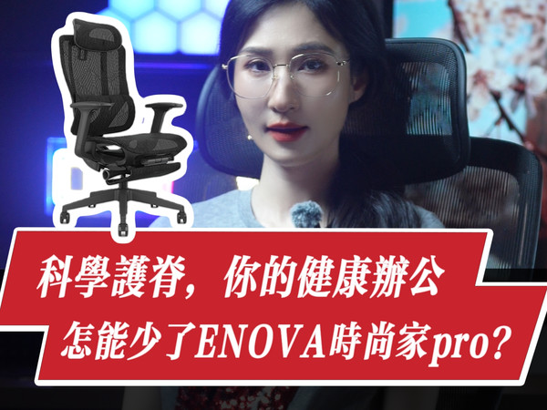 打工人的腰椎，enova 电脑椅来维护