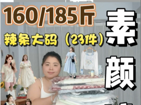素颜试衣