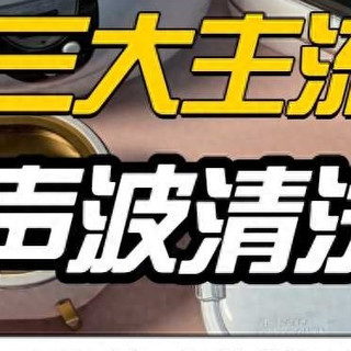 实测数据大公开：希亦、洁盟、苏泊尔超声波清洗机综合测评
