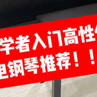 2025电钢琴选购终极指南！5款高性价比神琴，新手闭眼入不踩雷！