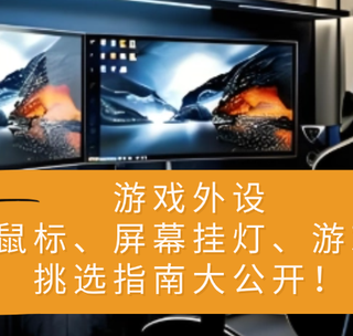 游戏外设有哪些？电竞玩家推荐游戏外设品牌排行优质单品！