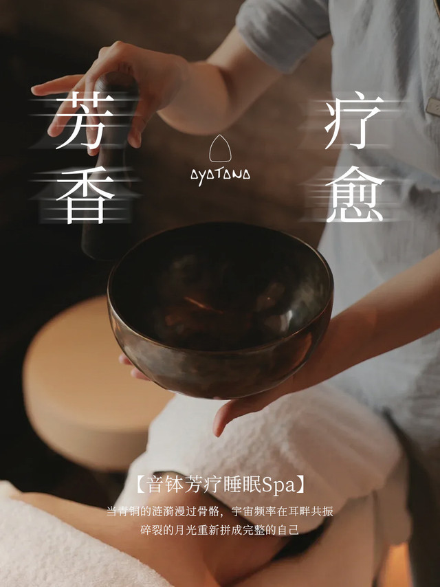 Ayatana音钵芳疗睡眠Spa