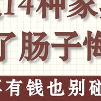 这14种家具买了肠子悔青，再有钱也别碰！
