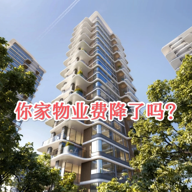 确定下降了！物业费暴跌50%，多个城市宣布：物业费下调！