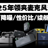 领夹麦克风品牌推荐：2025年自媒体博主必入领夹麦克风！