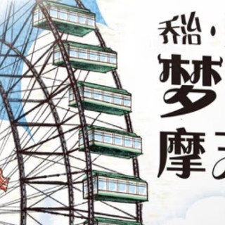 当钢铁巨轮转动梦想：评《乔治·费里斯的梦幻摩天轮》