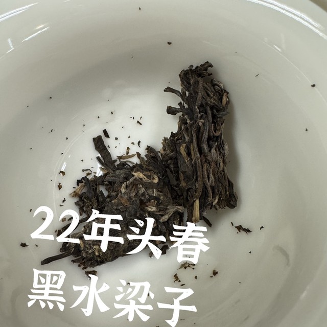 新贵山头，首尝黑水梁子22年头春普洱茶生茶