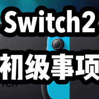 入手Switch2前需要注意的十条初级事项