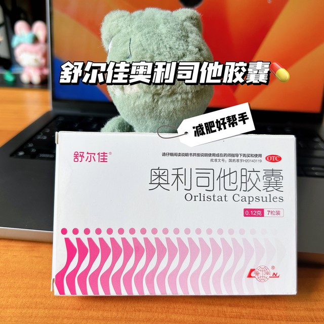 舒尔佳奥利司他—有了它，终于可以和肚子上的“游泳圈”说拜拜了