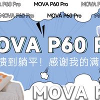 从崩溃到躺平！感谢我的满分搭档——MOVA P60 Pro
