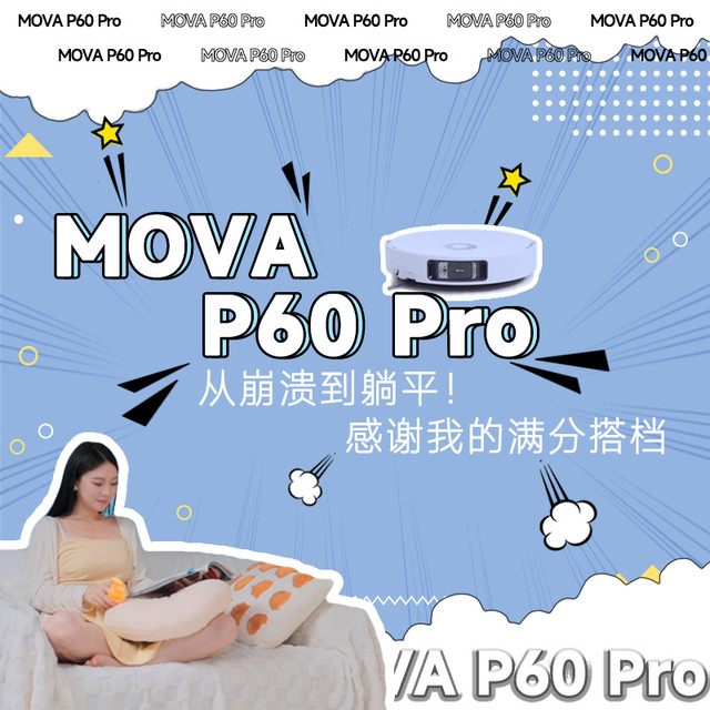 从崩溃到躺平！感谢我的满分搭档——MOVA P60 Pro