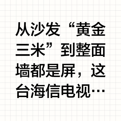 能隔空触屏的百吋巨幕，客厅秒变影院还省20%