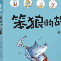 开启童趣冒险，《笨狼的故事第二辑》